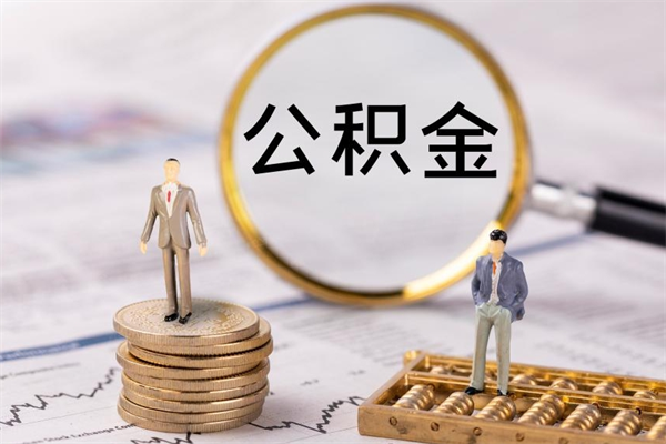 黄南离开公积金一次性取（公积金我想一次性取完）