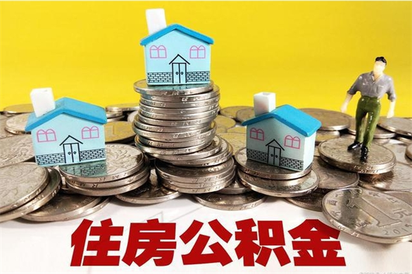 黄南离职公积金怎么取（离职如何取住房公积金的钱）