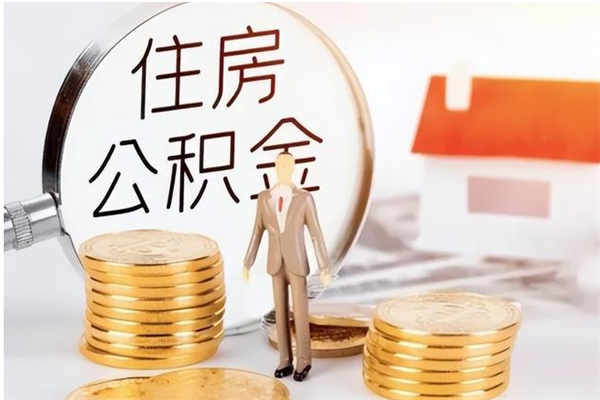 黄南在职人员住房公积金怎么取（在职的怎么取公积金）