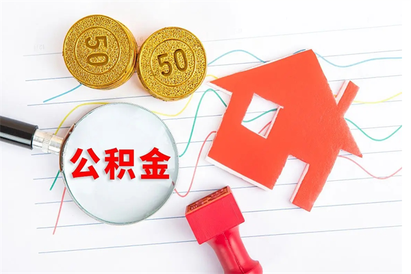 黄南离职公积金能不能取出来（离职住房公积金可以取出来吗）