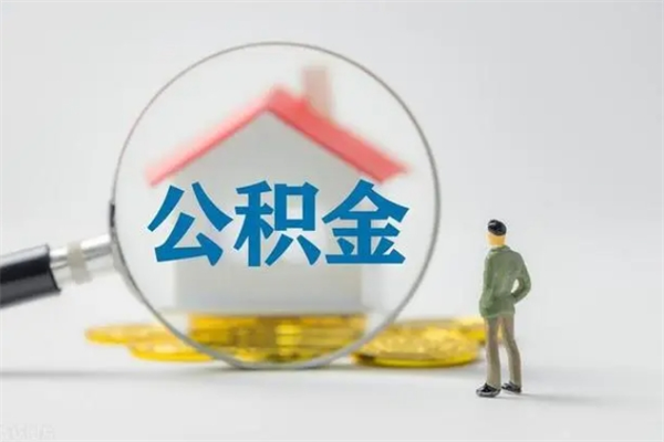 黄南封存公积金取（封存的住房公积金提取）