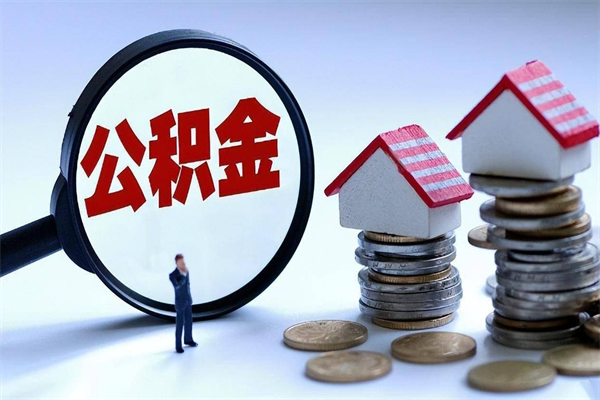 黄南代取住房公积金怎么收费（代取公积金都是用的什么办法）