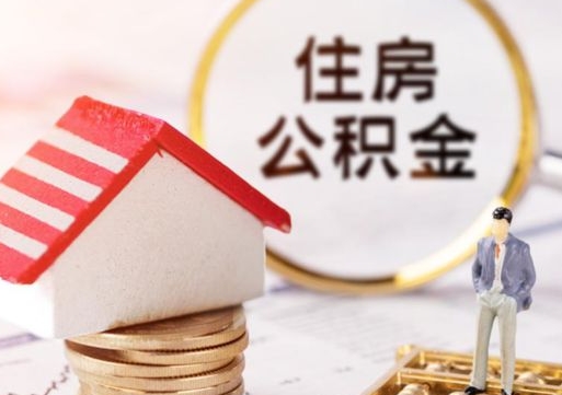 黄南怎么把住房在职公积金全部取（公积金在职怎么提出来）