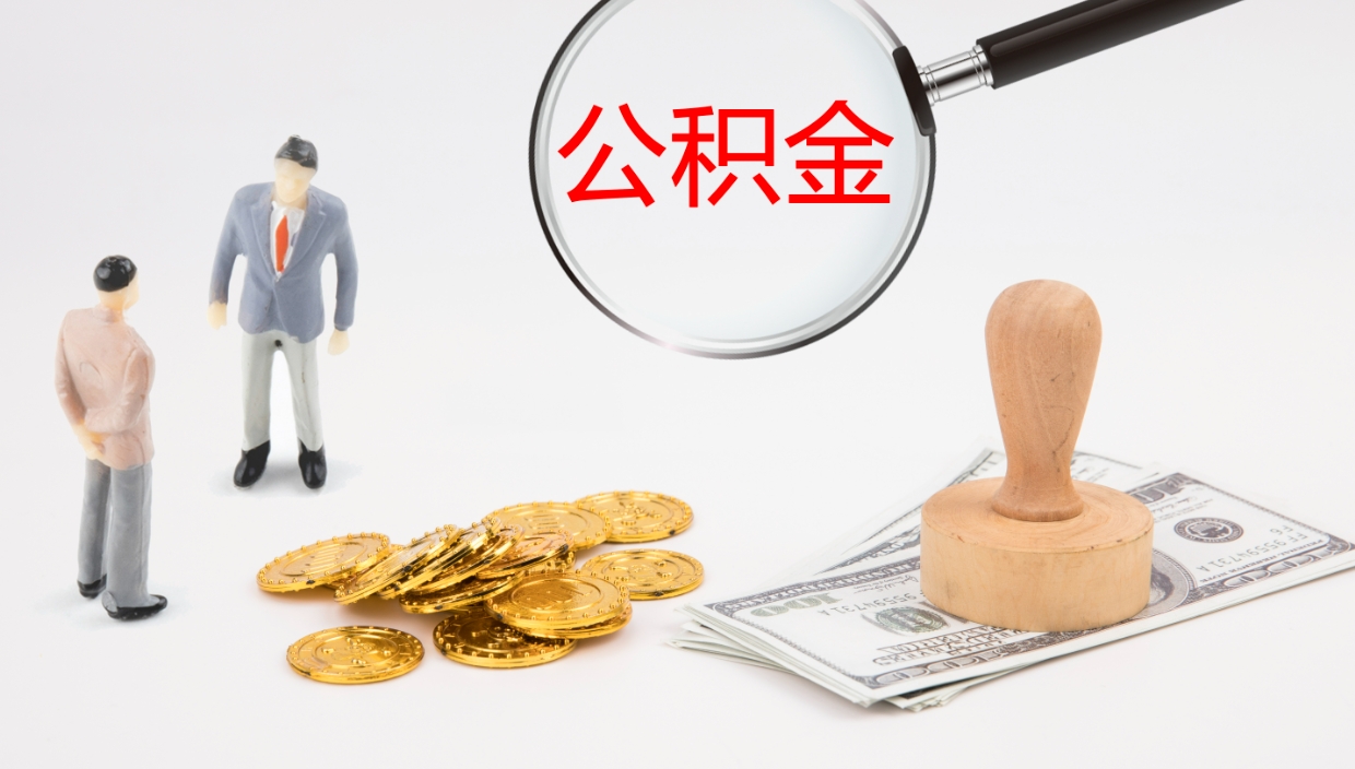 黄南公积金封存取（2020公积金封存提取新政策）