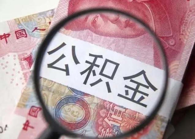 黄南封存可以代提住房公积金吗（封存状态下能提取公积金吗）