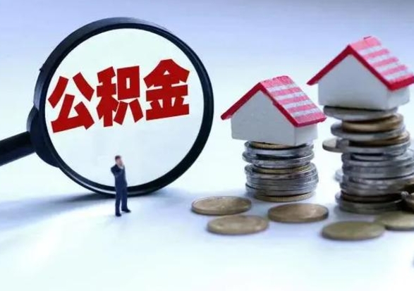 黄南提住房公积金封存原因（公积金提取账户封存是什么意思）