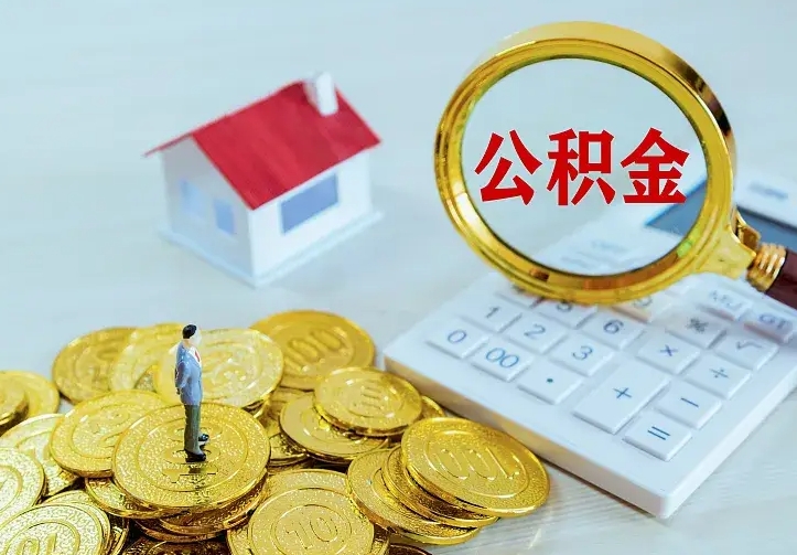 黄南公积金提资料（住房公积金提取审批流程）