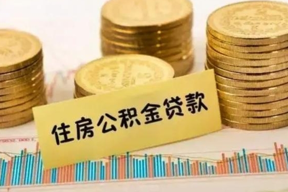 黄南离职公积取（离职取公积金怎么取）