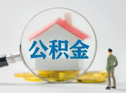 黄南离职的时候可以提所有的公积金吗（离职可以提取住房公积金吗）