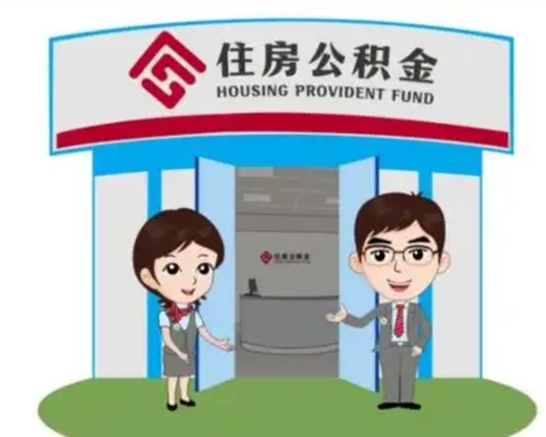 黄南辞职可以取住房公积金吗（辞职了能提取住房公积金吗）