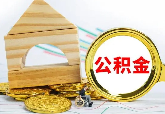 黄南公积金封存如何取出（公积金封存要怎么取出来）