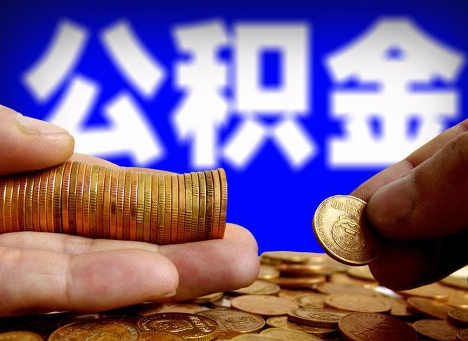 黄南公积金可以提（能提公积金吗）